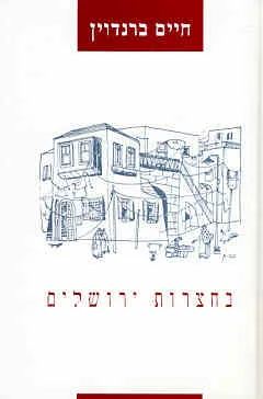 בחצרות ירושלים
