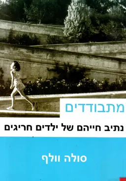 מתבודדים: נתיב חייהם של ילדים חריגים