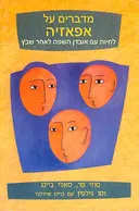 מדברים על אפאזיה