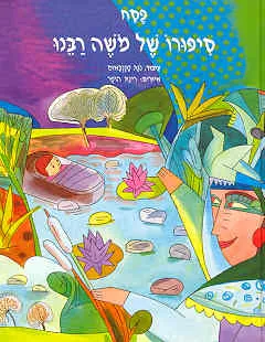 סיפורו של משה רבנו