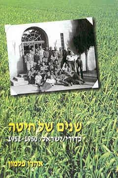 שנים של חיטה