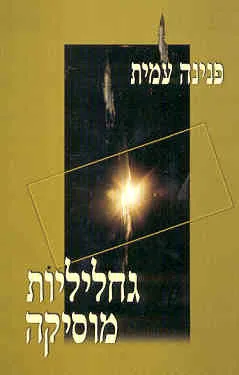 גחליליות מוסיקה