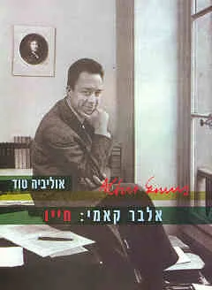 אלבר קאמי : חייו