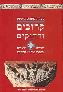 קרובים ורחוקים : עיונים בסוגיות שבין יהודים לנוצרים בספרד של ימי הביניים