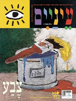 עטיפת הספר צבע [גיליון 2] מאת תמיר ראונר