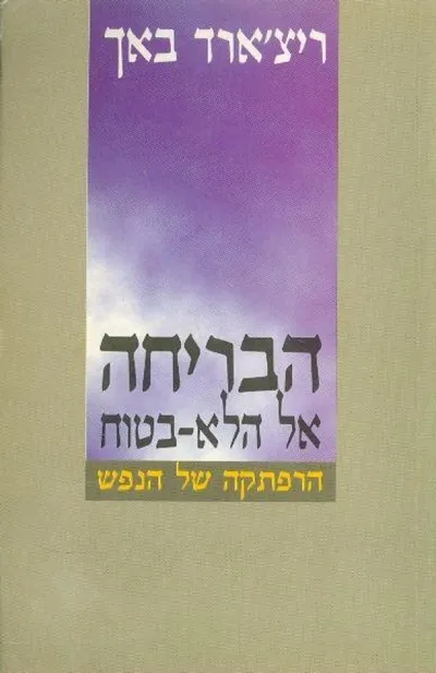 הבריחה אל הלא-בטוח : הרפתקה של הנפש