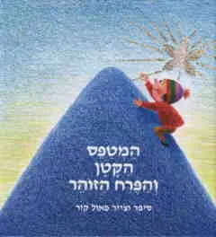המטפס הקטן והפרח הזוהר
