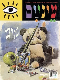עטיפת הספר מים [גיליון 6] מאת תמיר ראונר