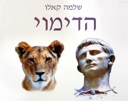 עטיפת הספר הדימוי מאת שלמה קאלו