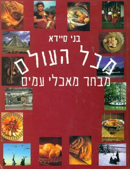 מכל העולם - מבחר מאכלי עמים