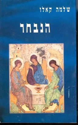 הנבחר