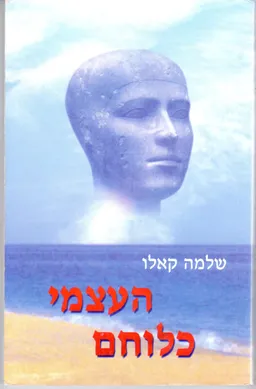 העצמי כלוחם