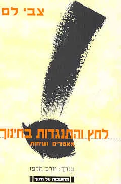 לחץ והתנגדות בחינוך : מאמרים ושיחות