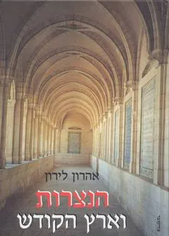 הנצרות וארץ הקודש : מידע בסיסי ללומד ולמטיל