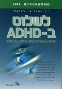 לשלוט ב - ADHD