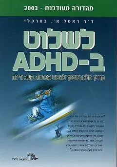 לשלוט ב - ADHD