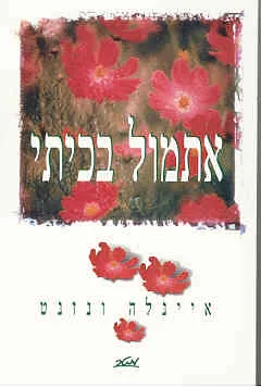 אתמול בכיתי