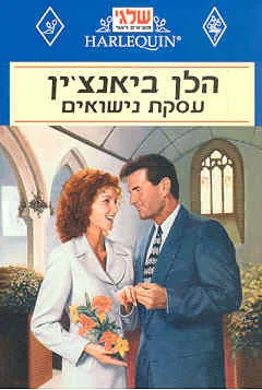 עסקת נישואים