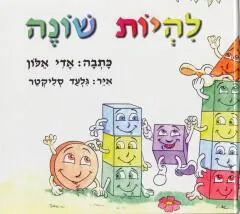 להיות שונה
