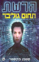 תחום גוליבר-הרשת 2