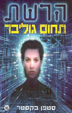 תחום גוליבר-הרשת 2