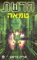 טמאה-הרשת 3