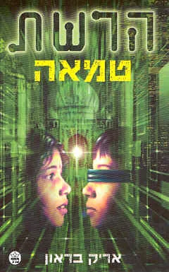 טמאה-הרשת 3