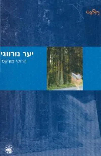 יער נורווגי