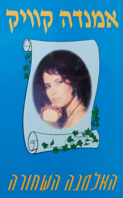 האלמנה השחורה