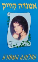 האלמנה השחורה