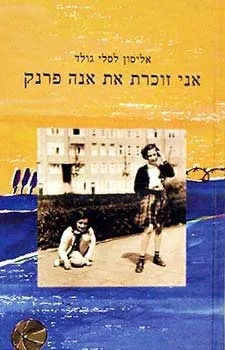 אני זוכרת את אנה פרנק