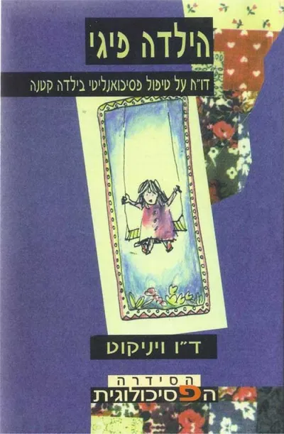 הילדה פיגי : דו"ח על טיפול פסיכואנליטי בילדה קטנה