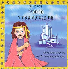 מי מכיר את הנסיכה ספיר?