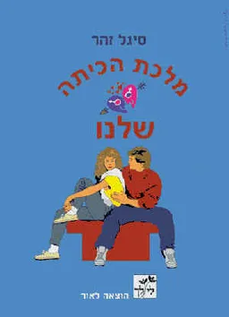 מלכת הכיתה שלנו