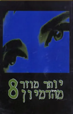עטיפת הספר יותר מוזר מהדמיון 8 מאת 