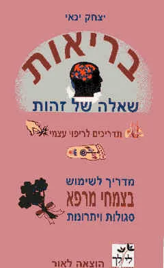 בריאות שאלה של זהות