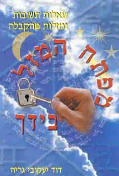 מפתח המזל בידך