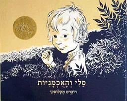 סלי והאוכמניות