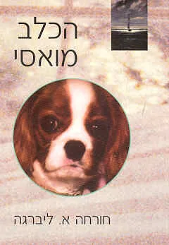 הכלב מואסי