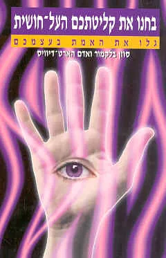 עטיפת הספר בחנו את קליטתכם העל מאת סוזן בלקמור ואדם הארט-דיוויס