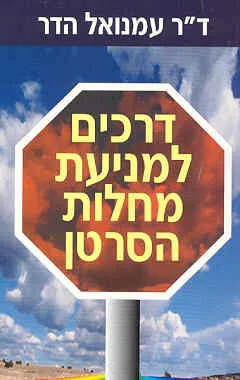 דרכים למניעת מחלות הסרטן