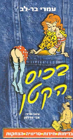 בכיס הקטן