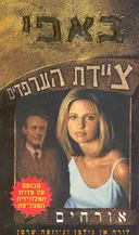 באפי ציידת הערפדים - אורחים