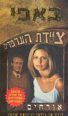 באפי ציידת הערפדים - אורחים