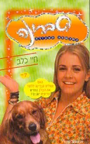 חיי כלב
