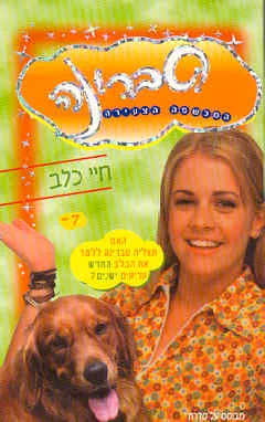 חיי כלב