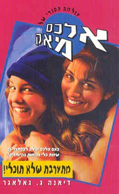 מתערבת שלא תוכלי