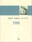 התנין