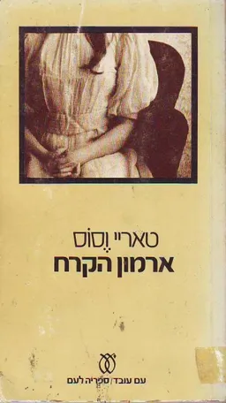עטיפת ארמון הקרח