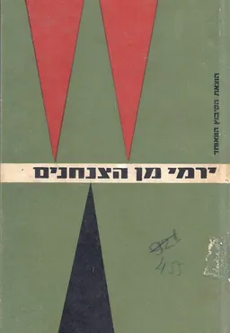 ירמי מן הצנחנים